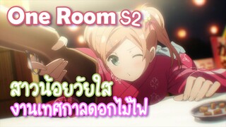 One Room S2 สาวน้อยวัยใส กับ งานเทศกาลดอกไม้ไฟ ✿ พากย์ไทย ✿