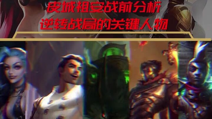 皮城祖安双城之战一触即发，战前双方实力分析！