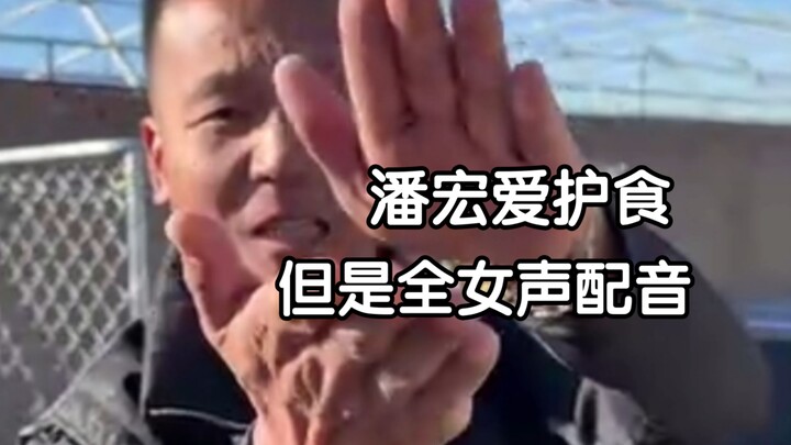 Pan Hong memperlakukan makanan dengan baik, tetapi semua suaranya adalah perempuan