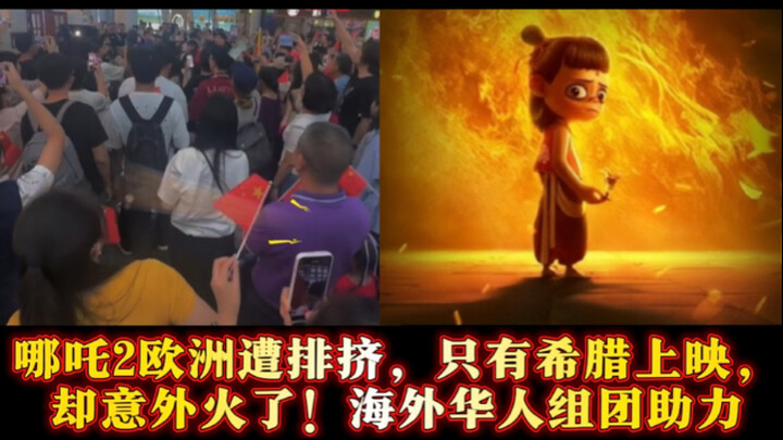 เนี่ยซา 2 ถูกเมินในยุโรป มีฉายแค่ที่กรีซ แต่กลับดังแบบเหนือความคาดหมาย! ชาวจีนโพ้นทะเลรวมตัวกันให้กำ