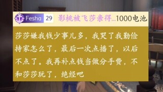 影桃脱粉飞莎儿并踩了两脚