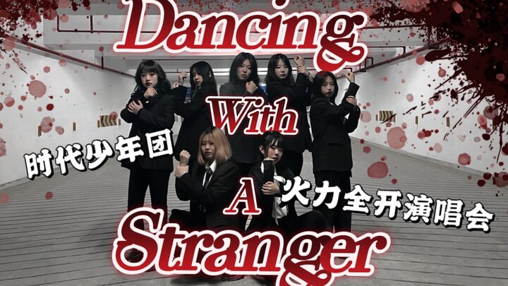 【时代少年团】人类高质量翻跳出现！｜全网第一时代少年团火力全开演唱会dancing with a stranger七人翻跳正式版