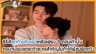 🔶🔶ซีรี่ส์สุดท้ายคือเธอเหลือเพียง 9 ตอนเท่านั้น ตอนจบของแต่ละตัวละครสำคัญไม่ทำให้ผู้ชมผิดหวัง