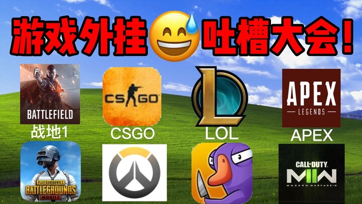 😅 ถ้าไม่โกงก็ไม่มีสิทธิ์เล่นเกมหรอก พวกผู้ผลิตพวกนี้มันทำอะไรกันวะ!