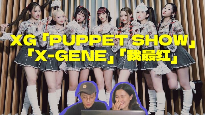 直播Reaction回放｜XG - PUPPET SHOW, X-GENE, 我最红
