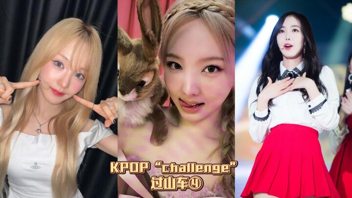 KPOP“challenge”过山车④