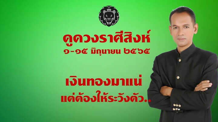 ราศีสิงห์ ๑-๑๕ มิถุนายน ๖๕ เงินทองมาแน่ แต่ต้องให้ระวังตัว #อาจารย์สมเจตน์ฮวงจุ้ยเลขที่บ้าน