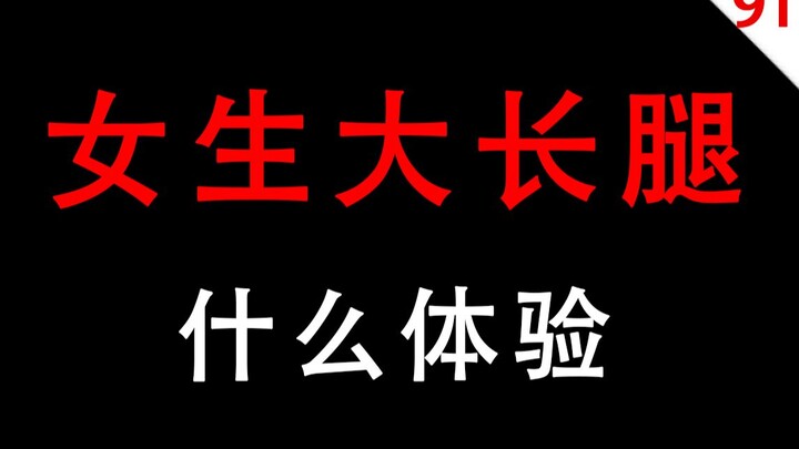 【ผู้ชายอย่าเข้ามา】ประสบการณ์เมื่อเห็นขาเรียวยาวของสาวๆ เป็นยังไง