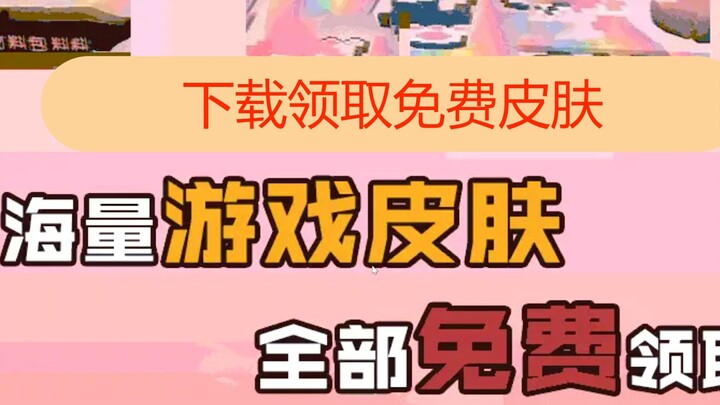 แฟนคลับส่งแอปให้ผมแอปหนึ่งที่เอาไว้แลกรับสกิน สกินมันได้ฟรีจริงเหรอ?