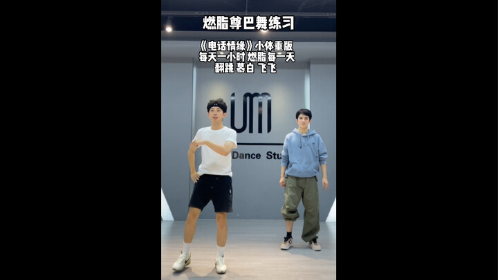燃脂尊巴舞《电话情缘》小体重版 片段