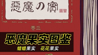 《海贼王》最初的两颗神级果实，可以完美再现“砂瀑大葬”和“影分身”！