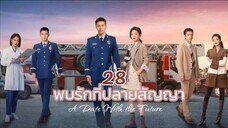 EP 28 พบรักที่ปลายสัญญา