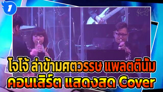 [โจโจ้ ล่าข้ามศตวรรษ OST คอนเสิร์ต] 
เวอร์ชั่นการแสดงสด!!!_1