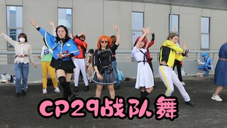 【cp29特摄op/ed舞】变身不如跳舞！d2内外场战队舞堂堂放出！