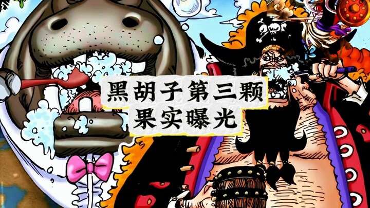 黑胡子第三颗果实曝光