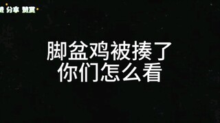 脚盆鸡被揍了，你们怎么看