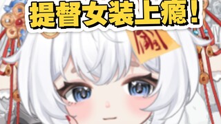 不小心把提督调成南梁，穿女装出门被……