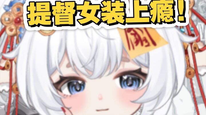 不小心把提督调成南梁，穿女装出门被……