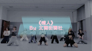Beijing Dance Academy's version of "Lover" | "With just one gentle kiss from you, I go wild..."
