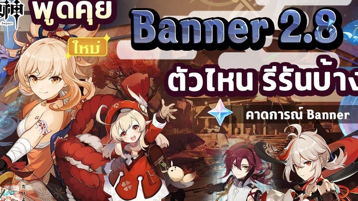 พูดคุย! คาดการณ์ Banner ที่จะมาในแพทช์ 28 ก่อนไลฟ์ 27 ✦ Genshin Impact