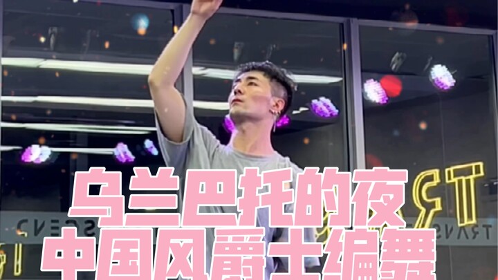 【白小白】《乌兰巴托的夜》中国风爵士编舞直拍版