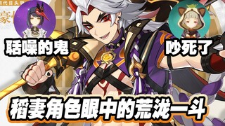 稻妻角色眼中的荒泷一斗！聒噪的鬼！这么吵的人！2.3版本上线的新角色！