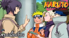ตอนที่ 169 ความทรงจำ หน้าที่ขาดหายไป นารูโตะ นินจาจอมคาถา Naruto สปอย