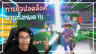 Roblox : Saber Simulator ปลดล็อคดาบทั้งหมดภายใน 6 ชม. !!!! EP.2