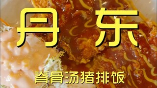 丹东.脊骨汤猪排饭 厨子探店¥175