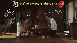 (ซับไทย) อาหารของชาวเท็งงุ 2 ตอนที่ 8