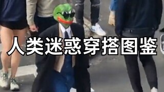 人类迷惑穿搭图鉴