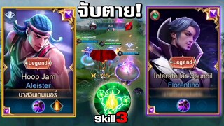 ROV : ตัวเเก้ทางฮีโร่ตัว ฟลอเรนติโน่ยังต้องยอม จับคือตาย!!