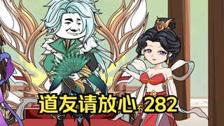 第282集 道友请放心 口感更好