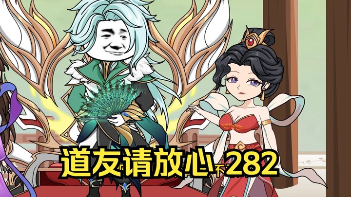 第282集 道友请放心 口感更好