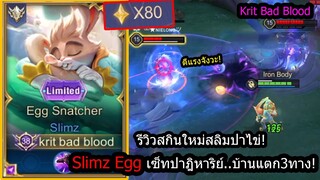 [ROV] รีวิวสกินใหม่สลิม! Slimz Egg เซ็ทสุดโหดดาบดูดเลือดพลิกเกม! (Solo80ดาว)