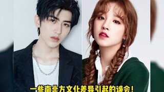 南北方文化差异