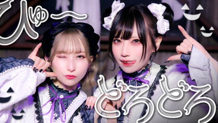 Hyuu, Drippy-Drippy / Hyuu~ Dorodoro – Dance Cover / Me-toru × Chissai-no. Original Choreography #Po
