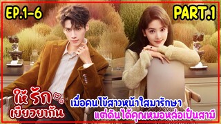 (รวมตอน)เมื่อคนไข้สาวหน้าใสมารักษาแต่ดันได้คุณหมอหล่อเป็นสามี|สปอย ให้รักเยียวยากัน EP.1-6 (PART1)