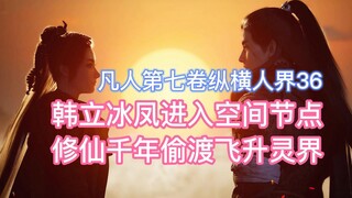 Hàn Lập Băng Phong tiến vào không gian tiết điểm, tu luyện mấy ngàn năm lẻn vào linh giới! Tu luyện 