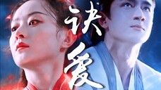 爆哭!要多痛她才会叫疼啊!行止压制的爱意在这一刻彻底爆发!为爱发疯冻住东海十天十夜只为寻找她的尸体!|与凤行