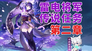 Genshin Impact: General Thunder (Thunder God) Legendary Quest Act 2 / Chapter of the People of the W
