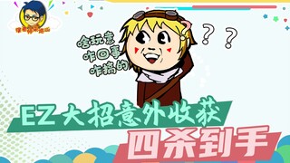 Teacher Xu's Mountain Patrol 333: Unexpected Quadra-Kill! The odds are as slim as winning the lotter