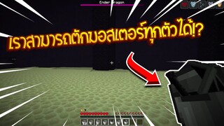 จะเกิดอะไรขึ้น? เมื่อเราสามารถตักมอนสเตอร์ได้ทุกตัว!!(Minecraft Mod)
