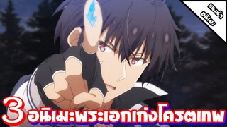 [ แนะนำ ] 3 อนิเมะ พระเอกเก่งโครตเทพ | เก่ง เทพ โหด