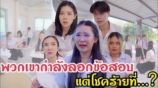 พวกเขากำลังลอกข้อสอบ แต่โชคร้ายที่... #ละครสั้น #สะท้อนสังคม #กันและกันซีรีย์