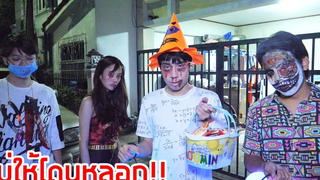 ออกขอลูกอมตามบ้านในวันฮาโลวีน!! (Trick or Treat)