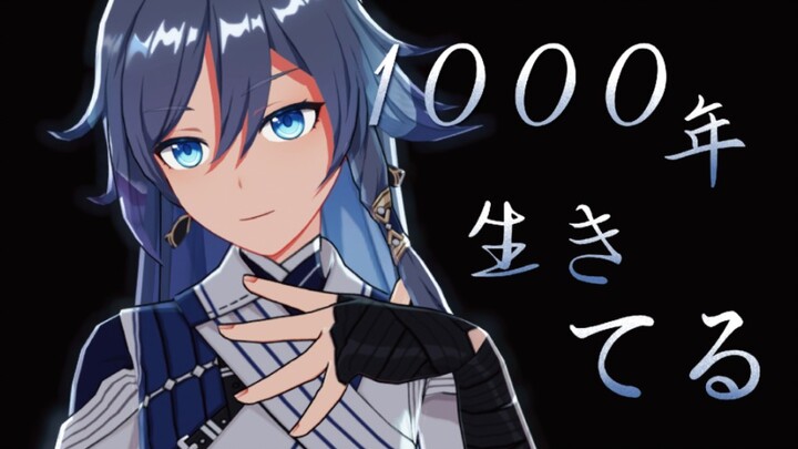 你的心绪正「存活千年」//1000年生きてる【崩坏3MMD/符华】