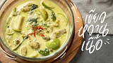 เขียวหวานเนื้อ | Beef Green curry : KINKUBKUU [กินกับกู]