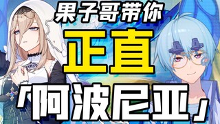 【崩坏3鉴赏/青春版】果子哥带你正直阿波尼亚