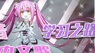 【Otome Sound】The Road to Learning Chinese Songs
